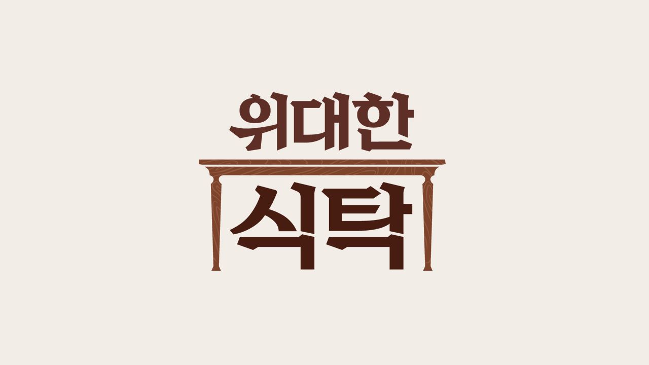 위대한 식탁