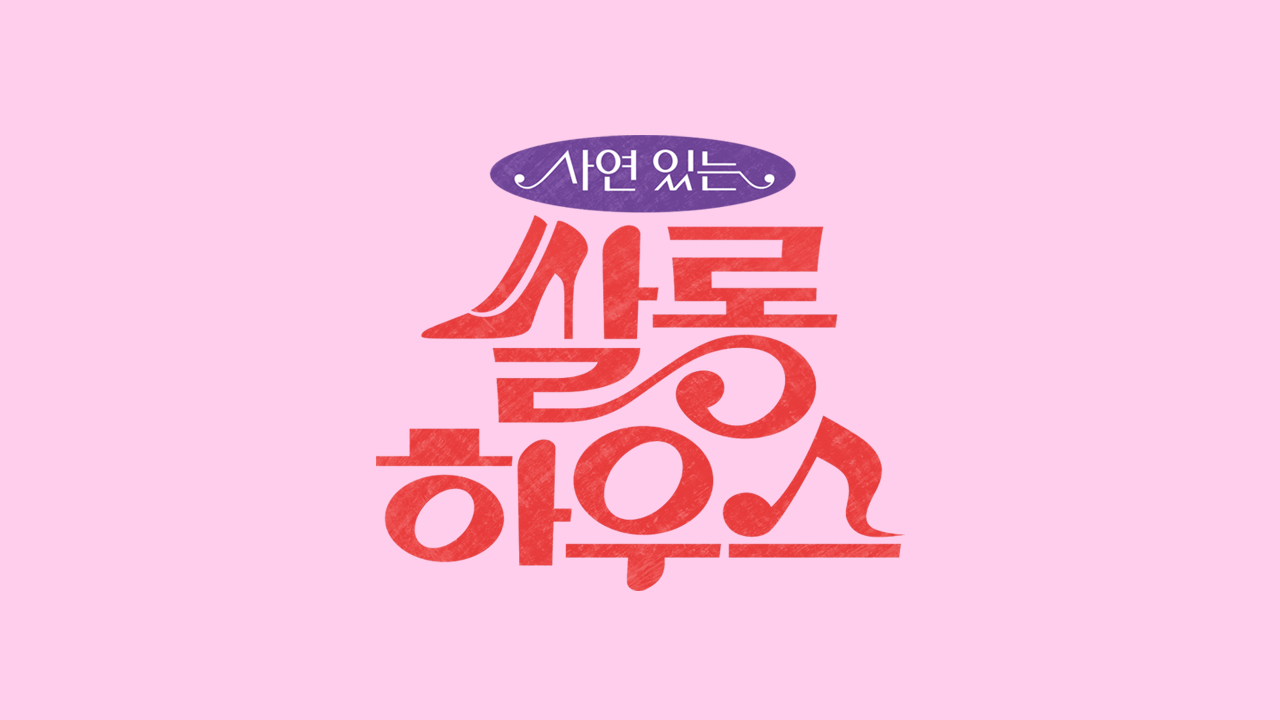쌀롱 하우스