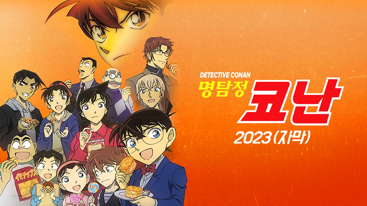 명탐정 코난 2023 (자막)