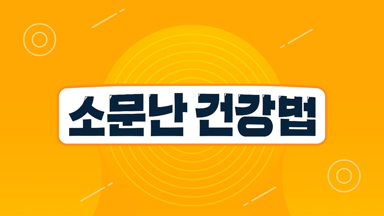 대국민 항노화 프로젝트 ′소문난 건강법′