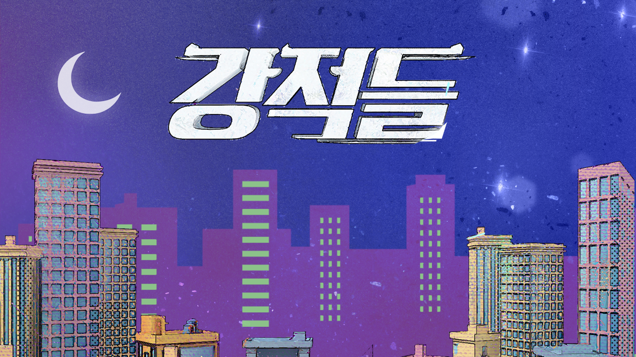 강적들