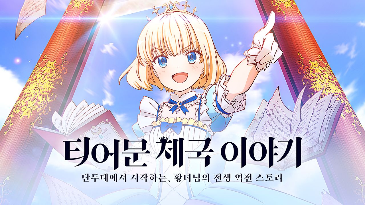 티어문 제국 이야기 -단두대에서 시작하는 황녀님의 전생 역전 스토리-
