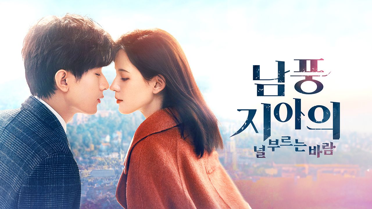 남풍지아의 : 널 부르는 바람