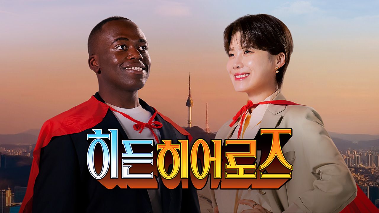 히든 히어로즈