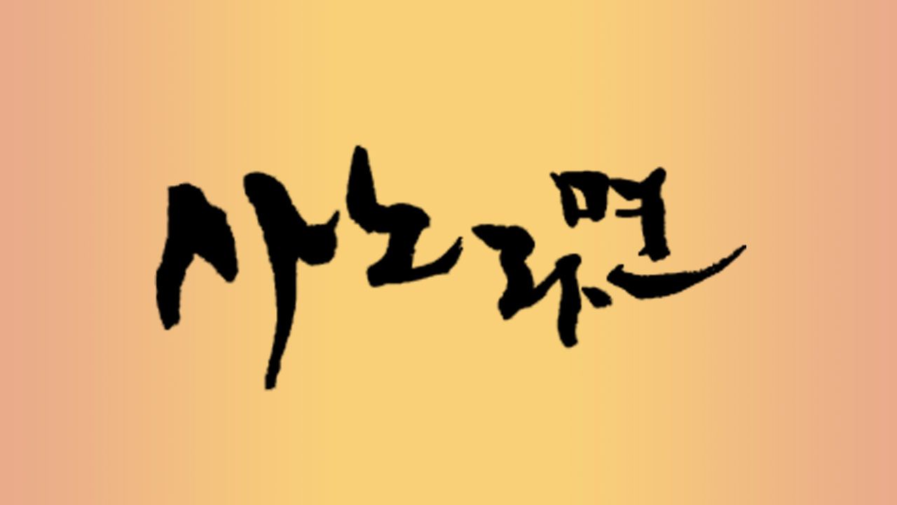 휴먼다큐 사노라면