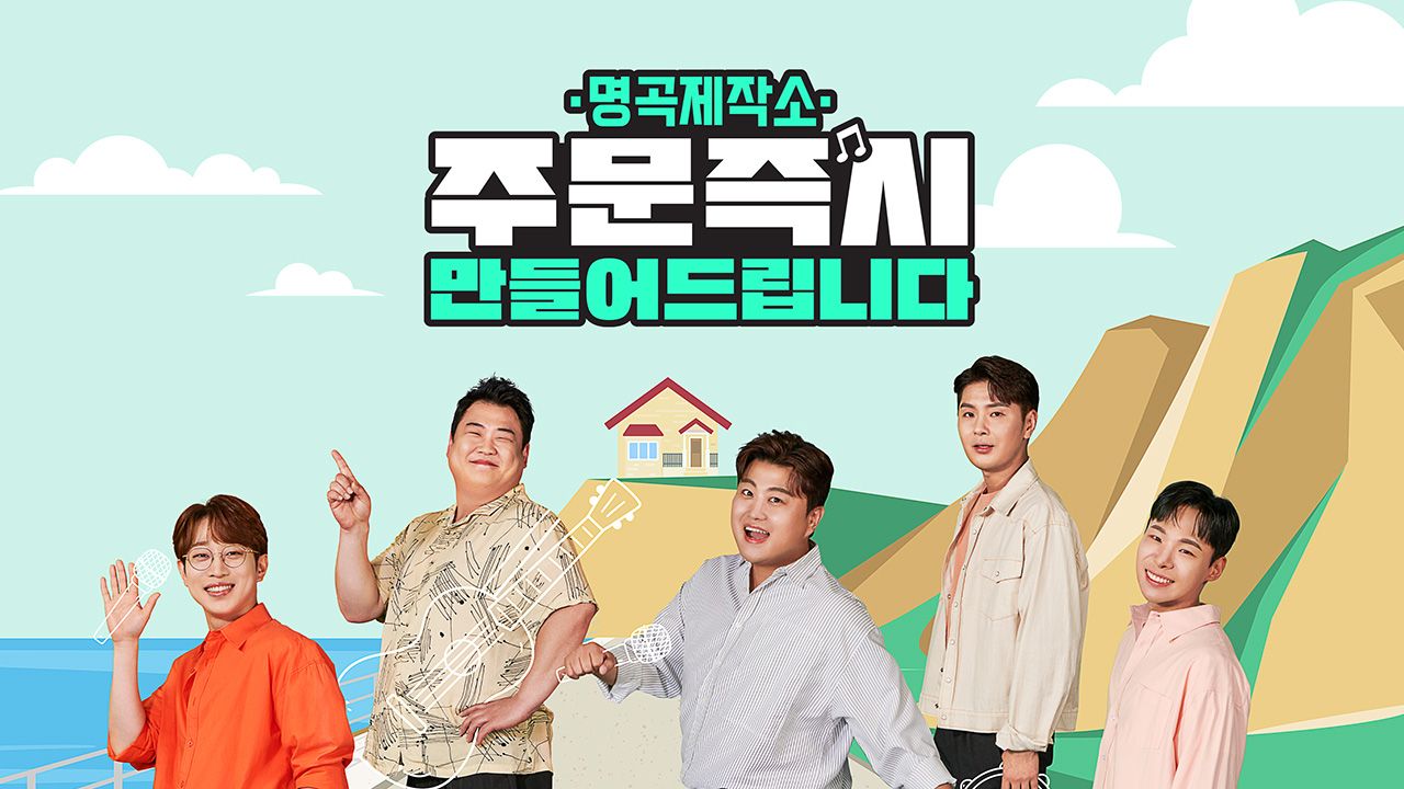 명곡제작소: 주문 즉시 만들어 드립니다
