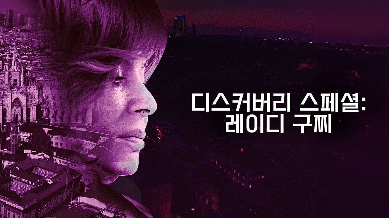 디스커버리 스페셜: 레이디 구찌