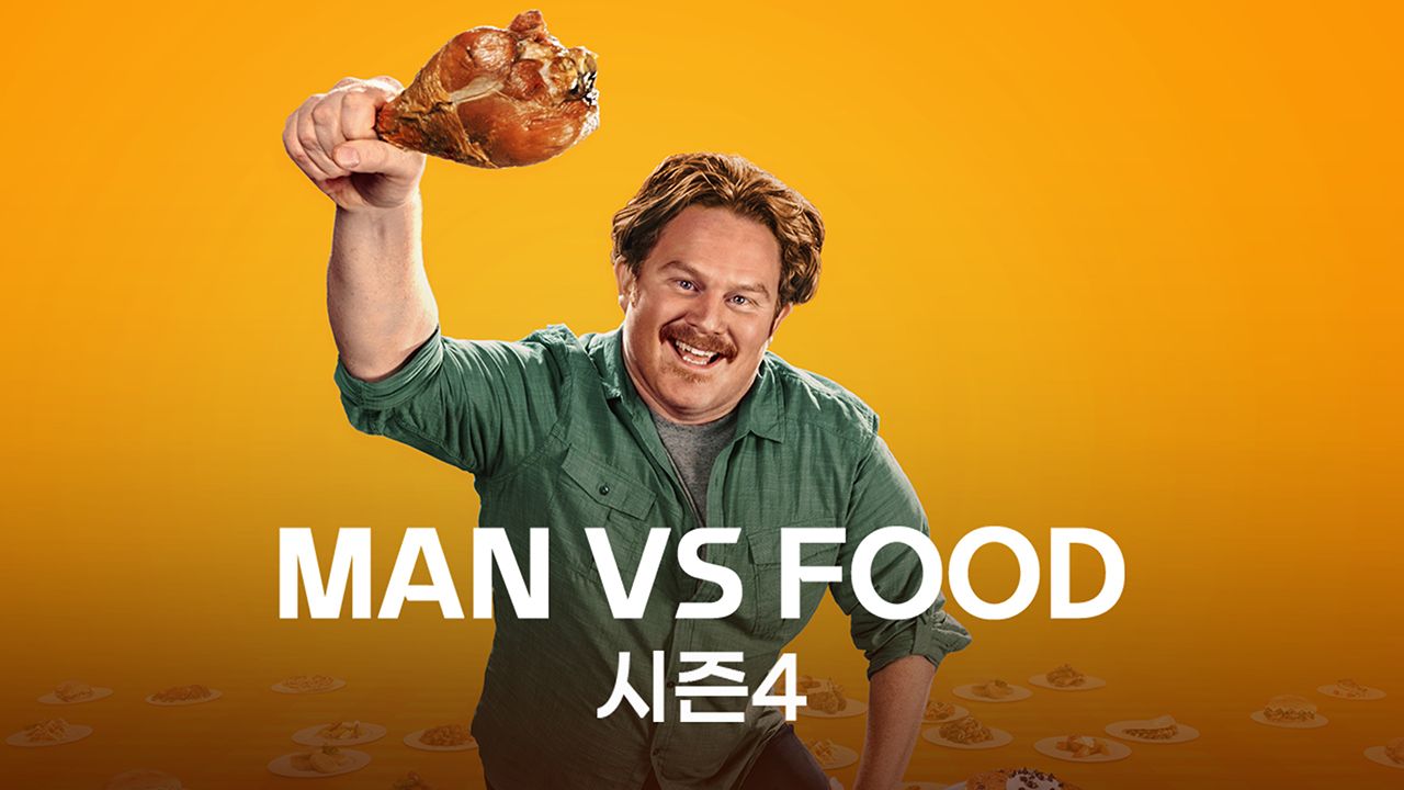 MAN VS FOOD 시즌4