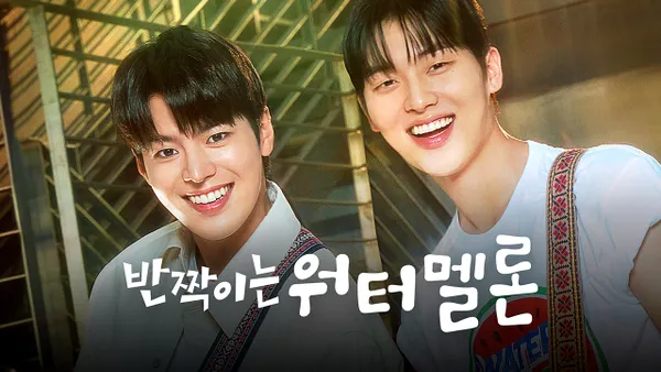 반짝이는 워터멜론 9화