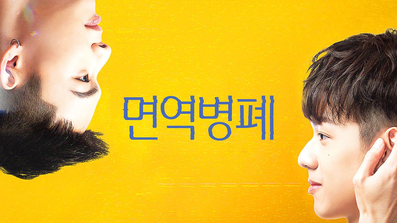 면역병폐