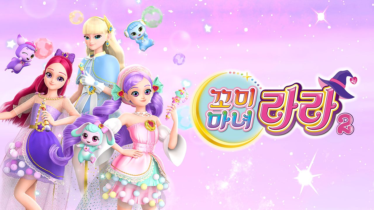 꼬미마녀 라라 2