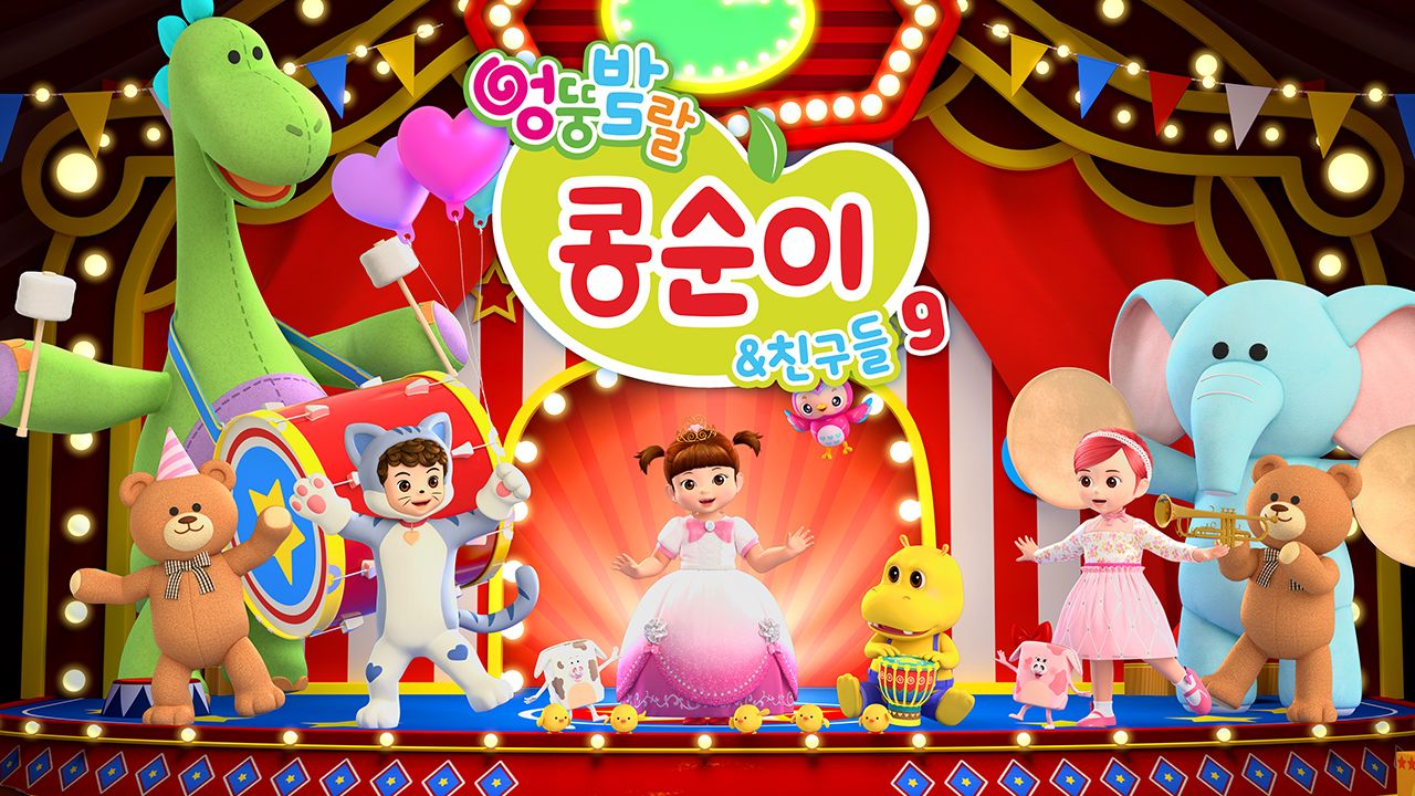 엉뚱발랄 콩순이와 친구들 9