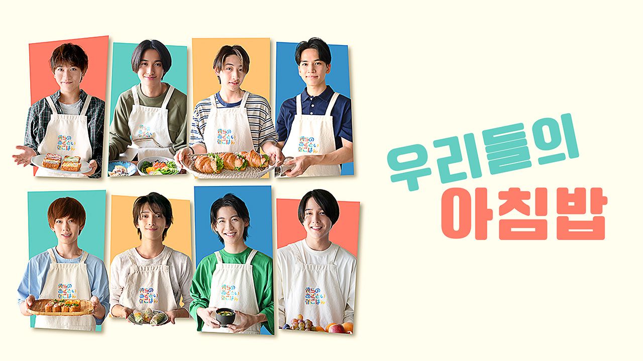 우리들의 아침밥