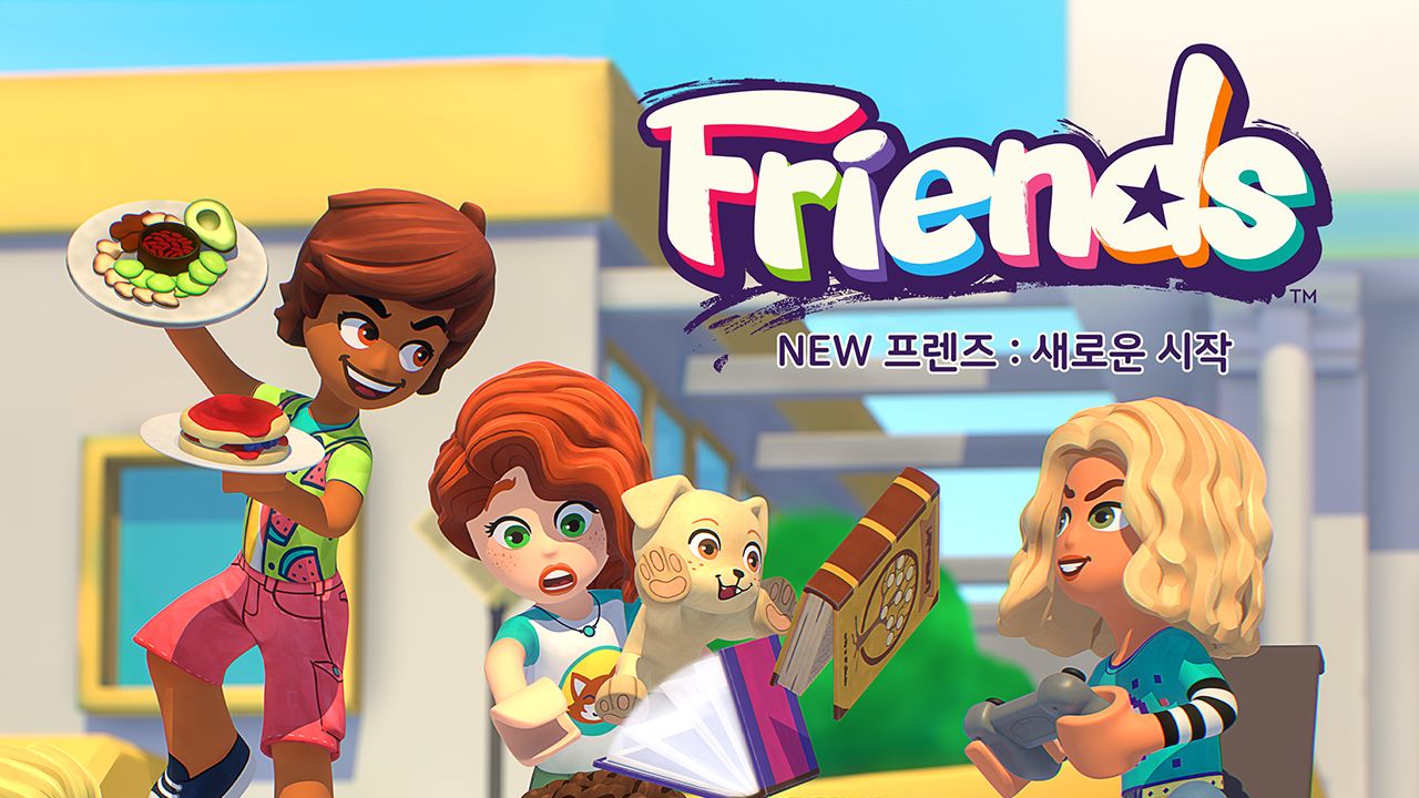 NEW 프렌즈 : 새로운 시작