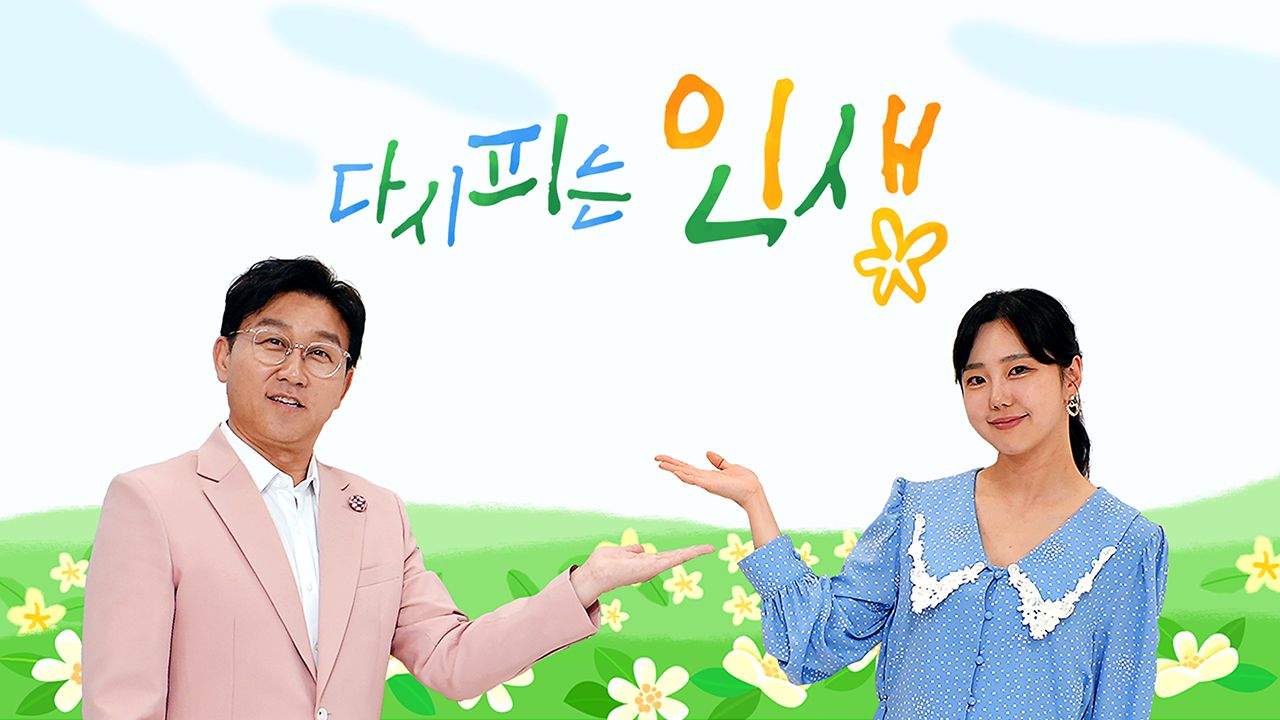 다시 피는 인생