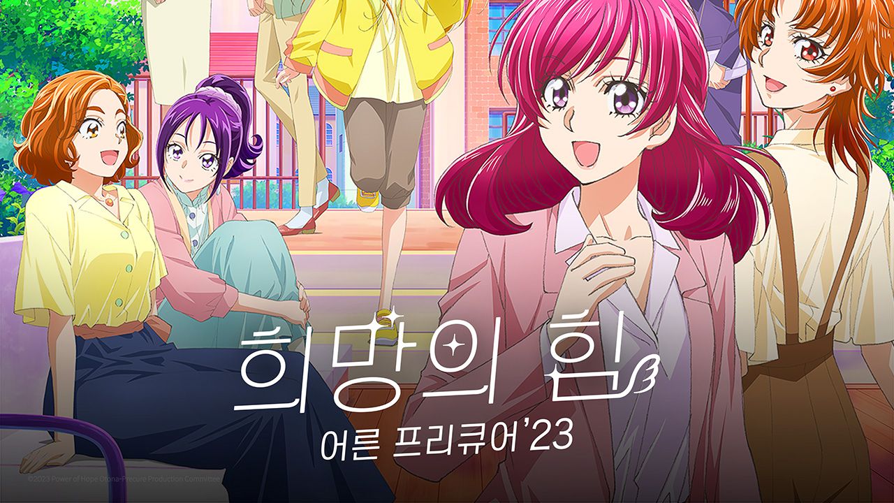희망의 힘 ~ 어른 프리큐어′23~