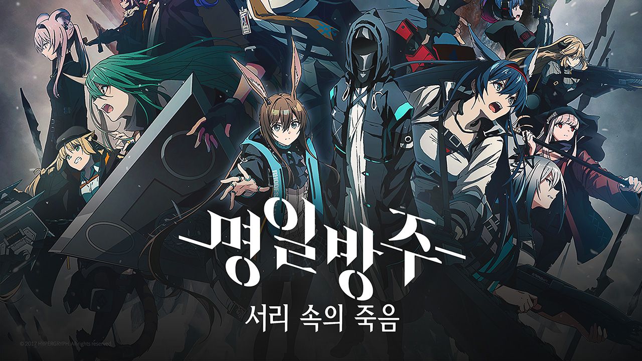 명일방주 [서리 속의 죽음]