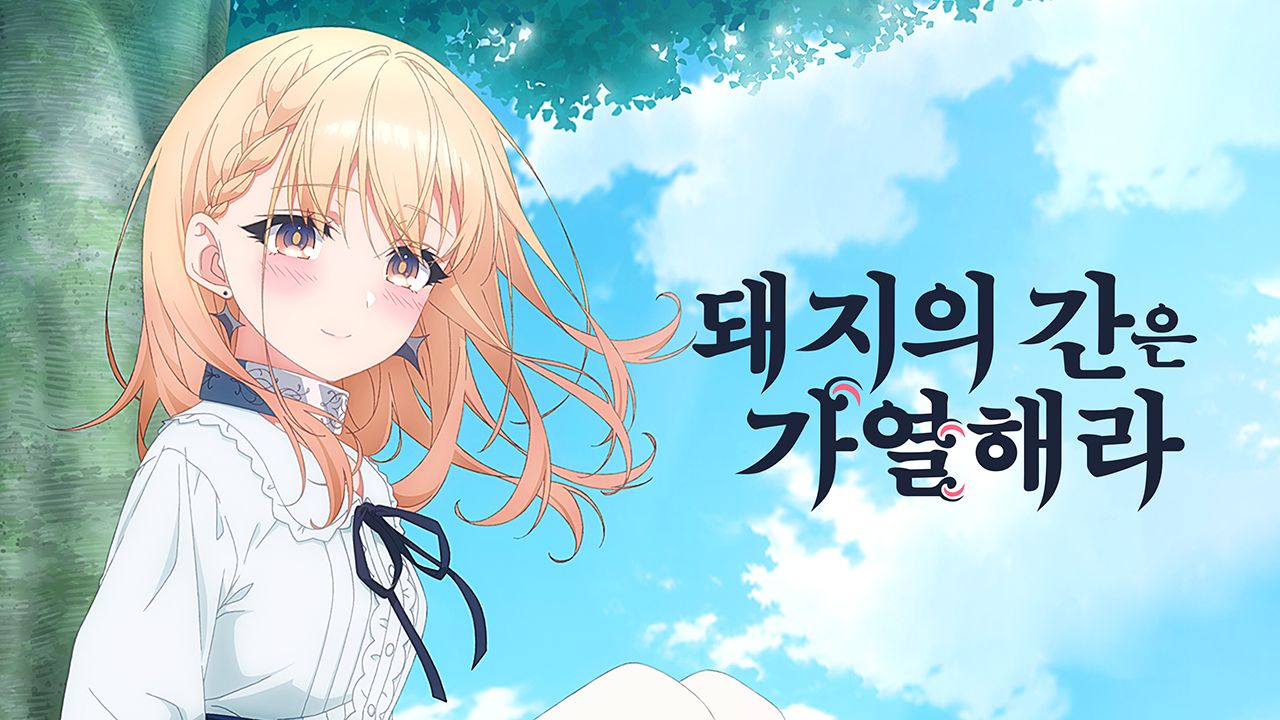 돼지의 간은 가열해라