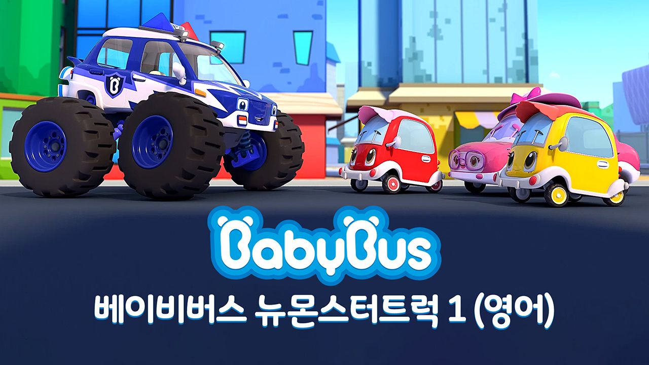 베이비버스 뉴몬스터트럭 1 (영어)