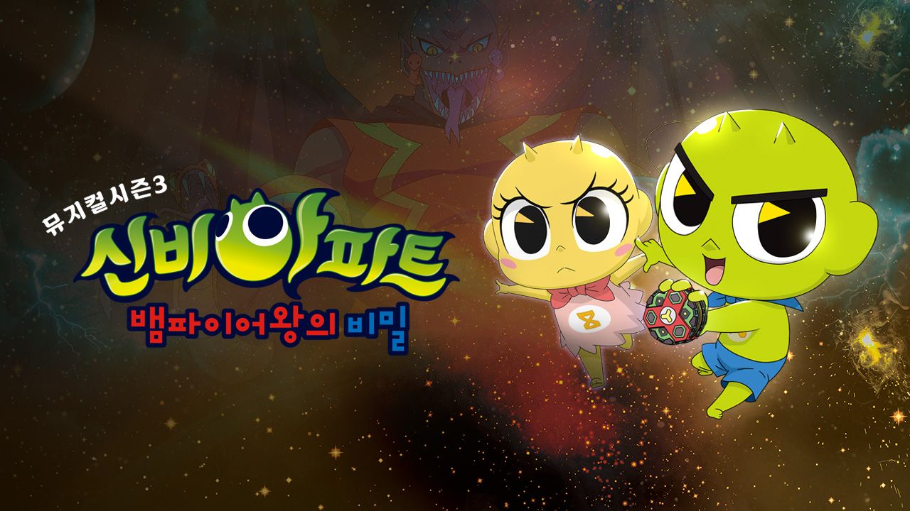 신비아파트 뮤지컬 시즌3 : 뱀파이어왕의 비밀