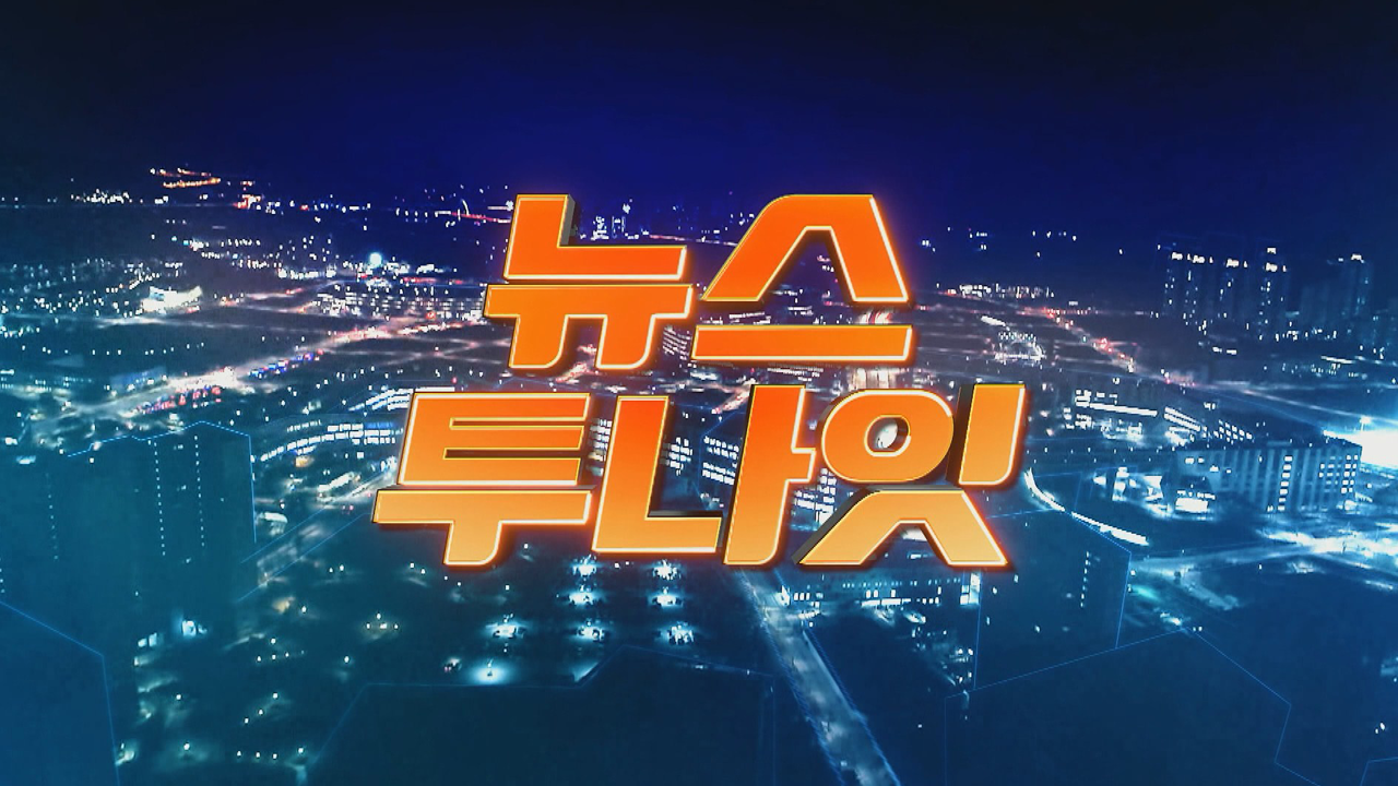 뉴스투나잇