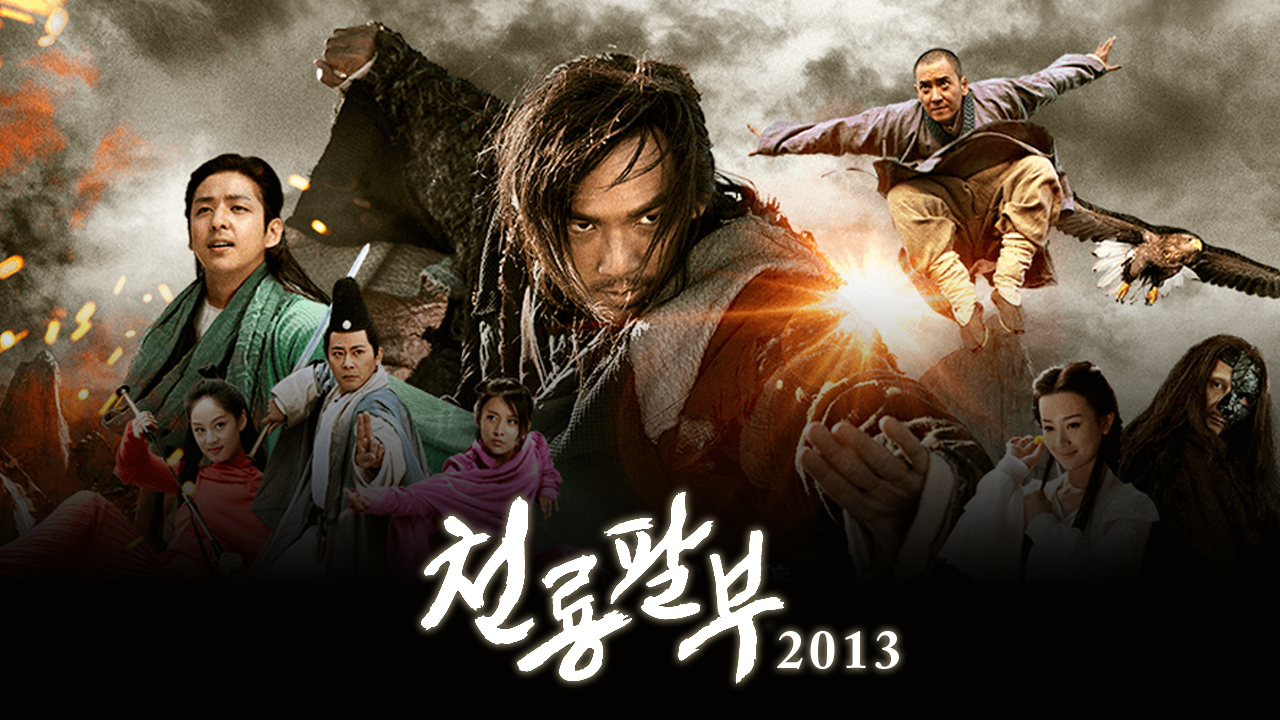 천룡팔부 2013