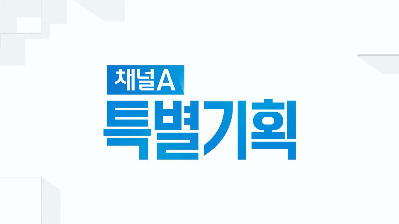 채널A 특별기획