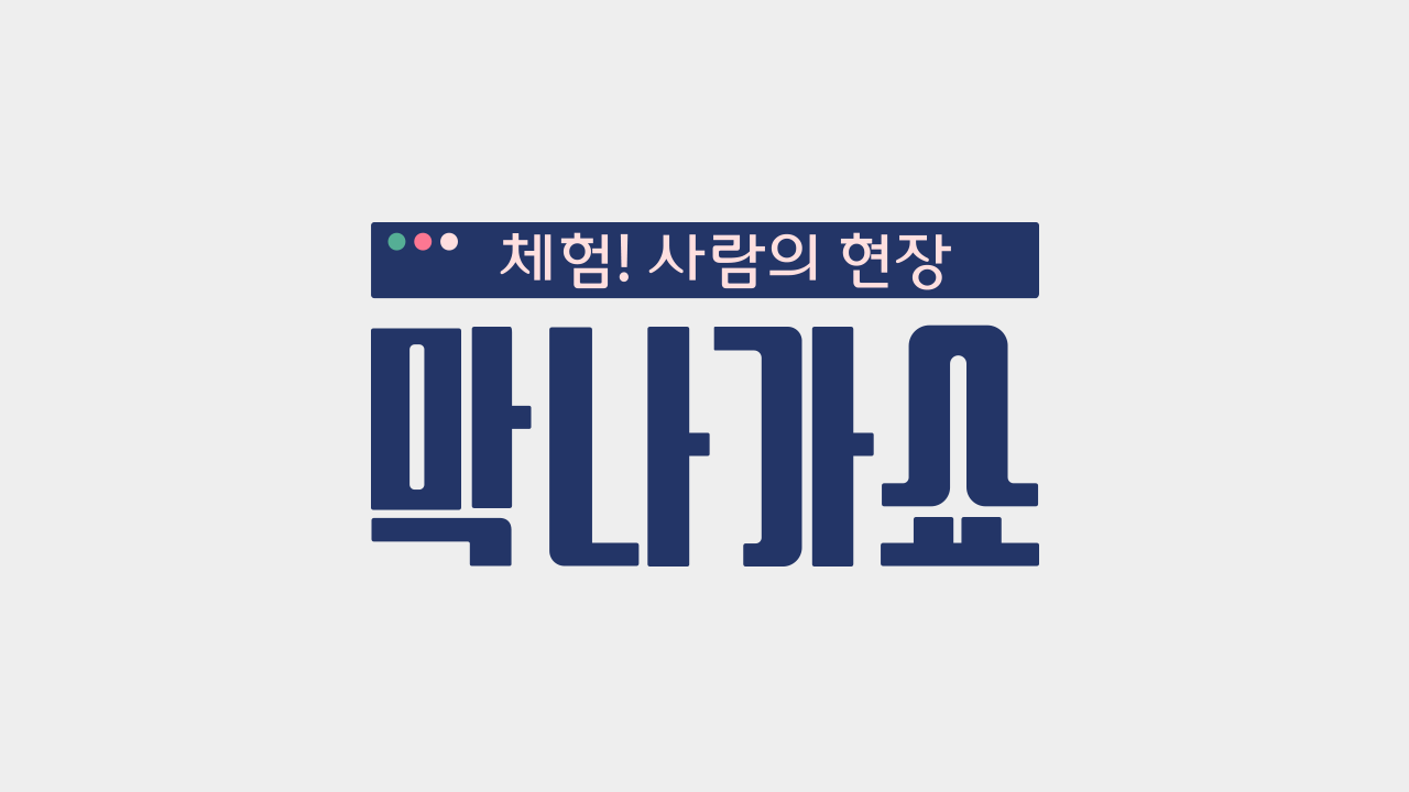 체험! 사람의 현장 <막나가쇼>