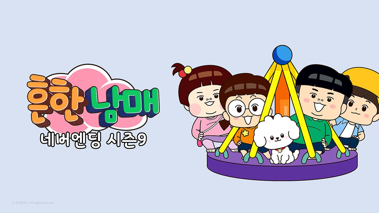 흔한남매 네버엔딩 시즌9