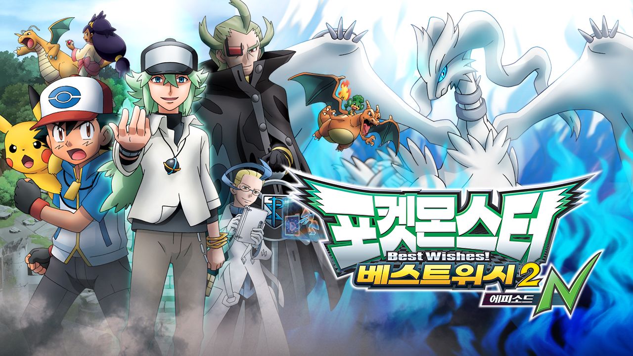포켓몬스터 베스트위시 에피소드 N