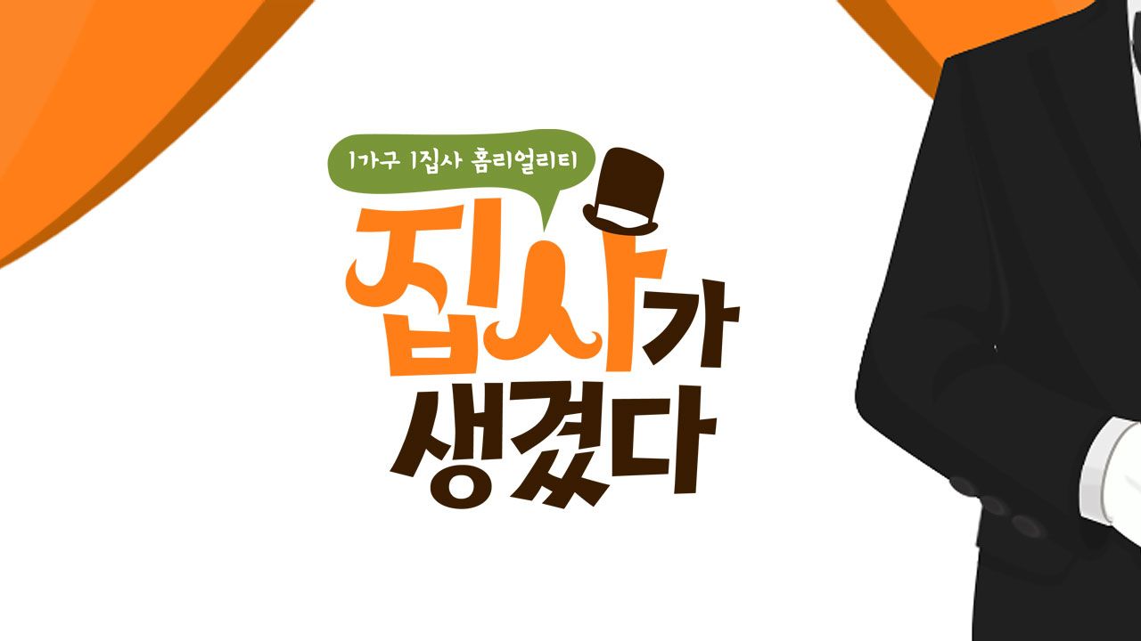집사가 생겼다