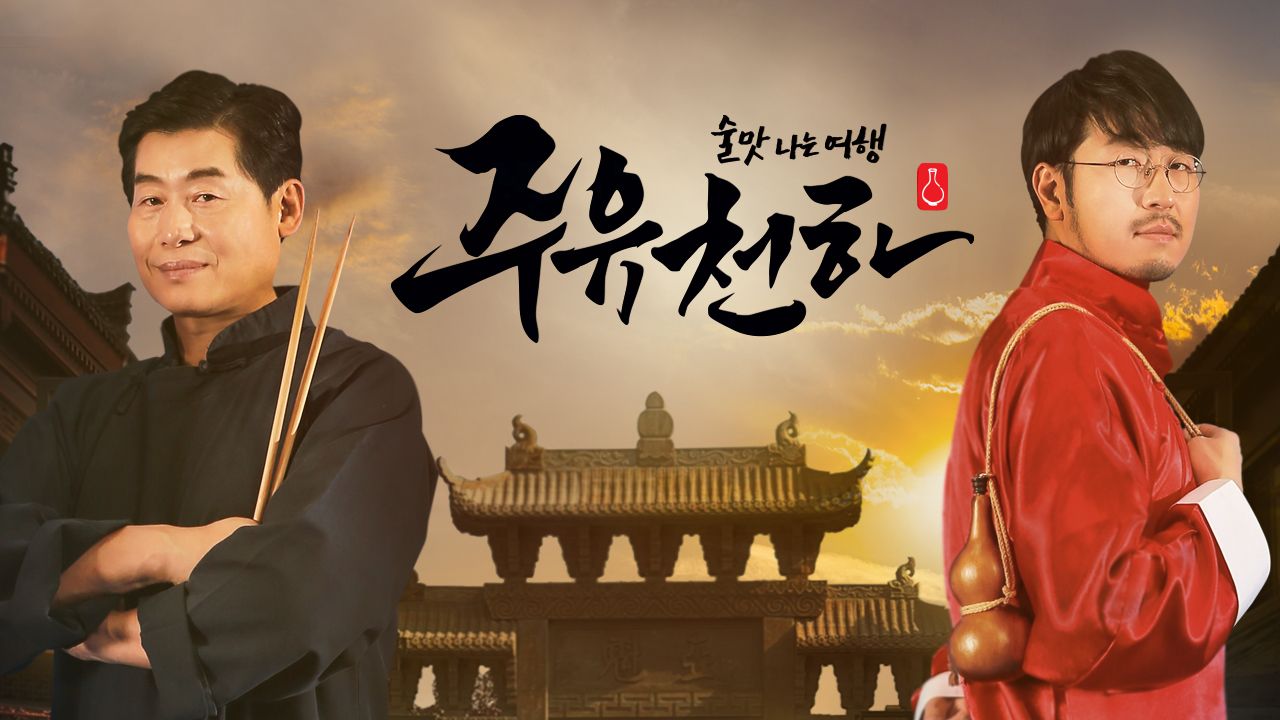 술맛 나는 여행 주유천하