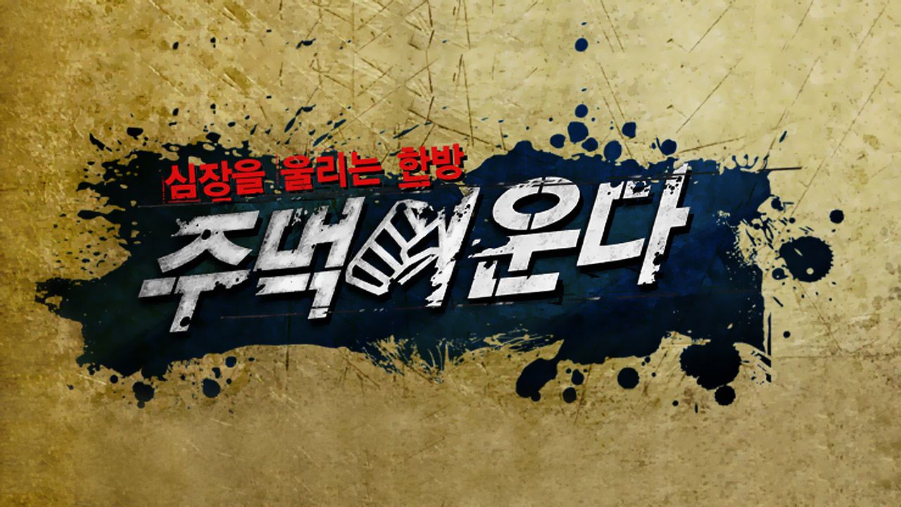 주먹이 운다 시즌1