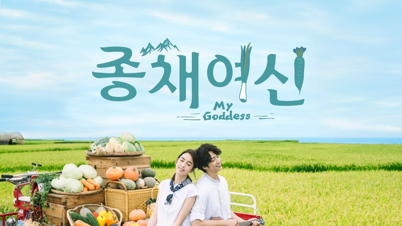 종채여신