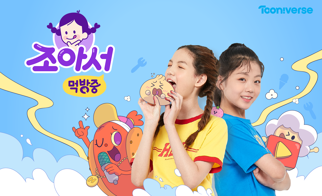 조아서 먹방중