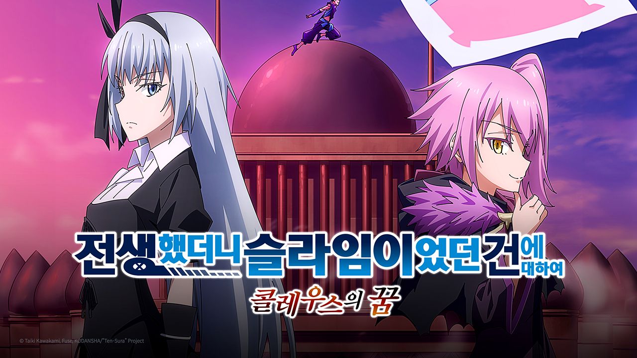 전생했더니 슬라임이었던 건에 대하여 : 콜레우스의 꿈