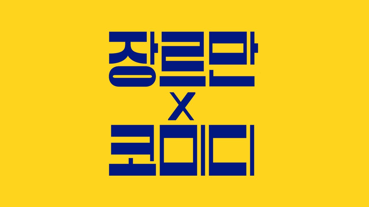 장르만 코미디