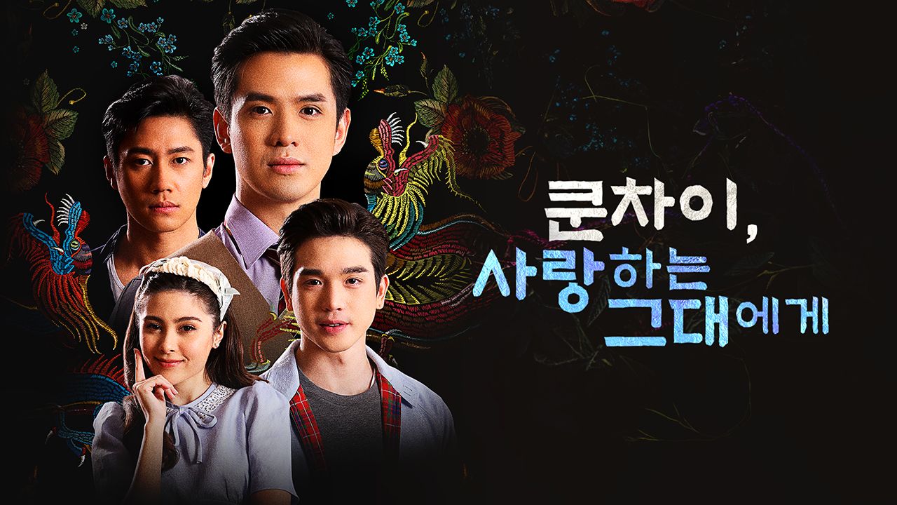 쿤차이, 사랑하는 그대에게