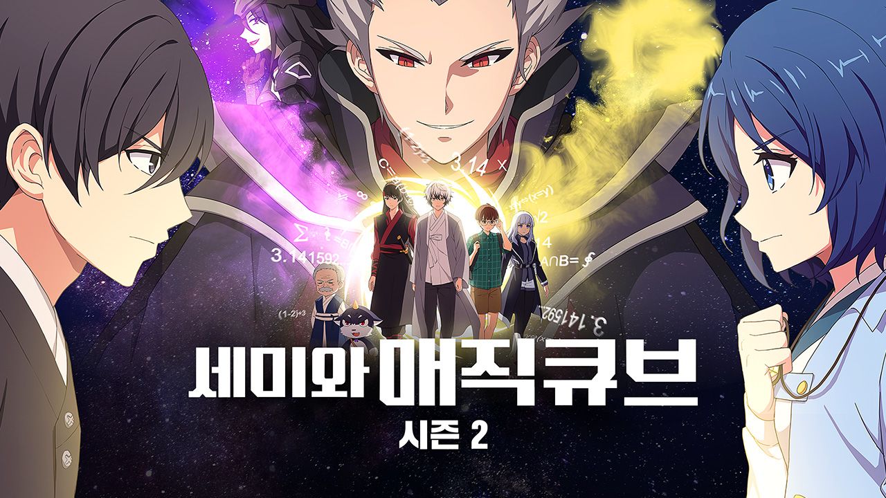 세미와 매직큐브 시즌2