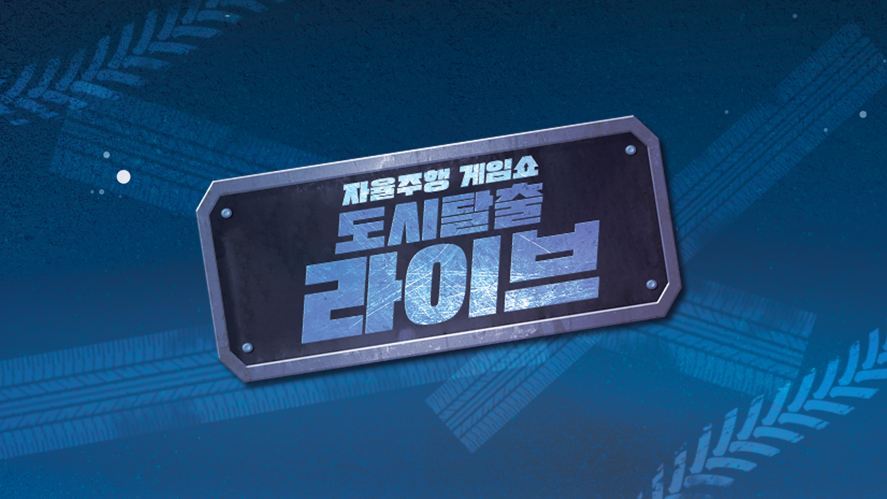 자율주행 게임쇼 도시탈출 라이브