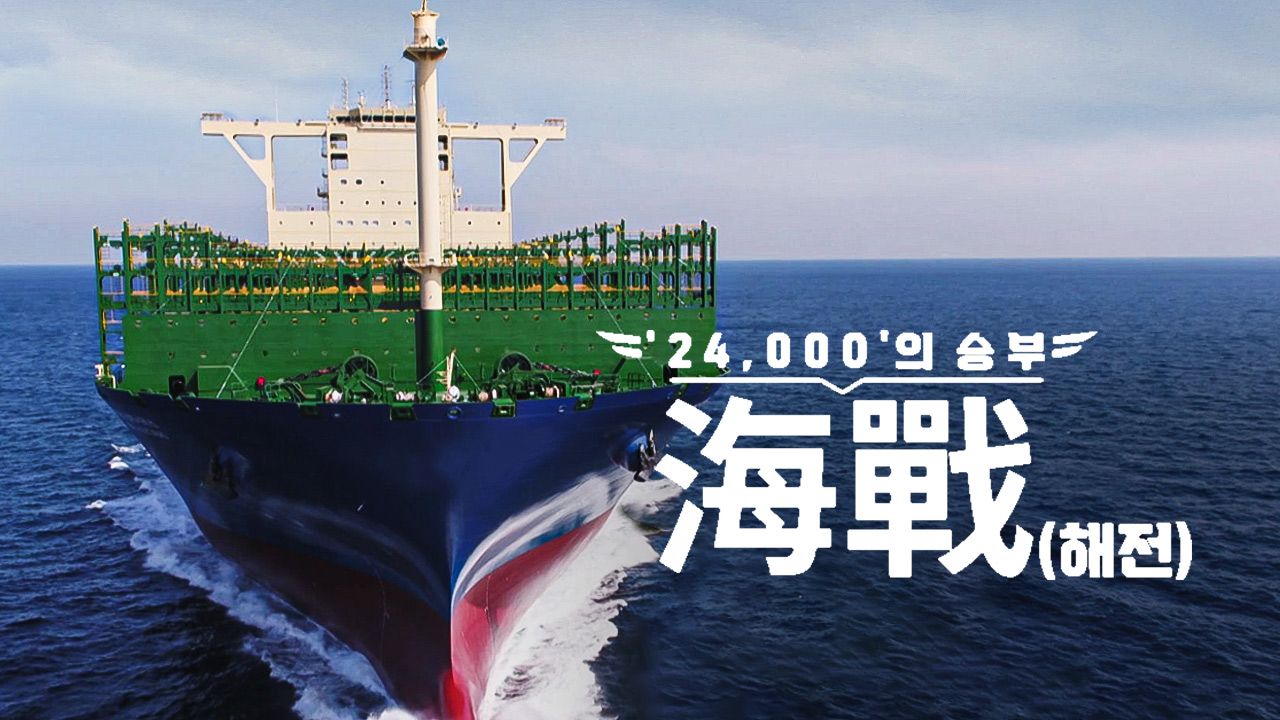 ′24,000′의 승부, 海戰(해전)