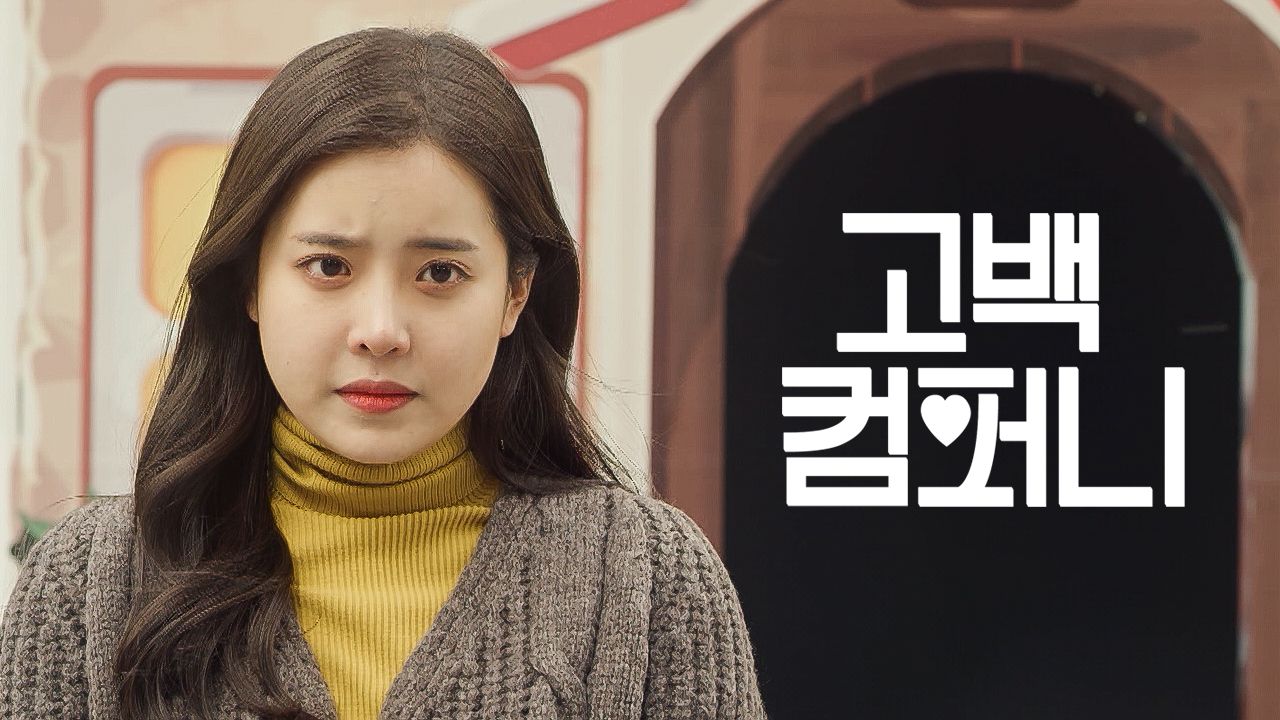 고백컴퍼니