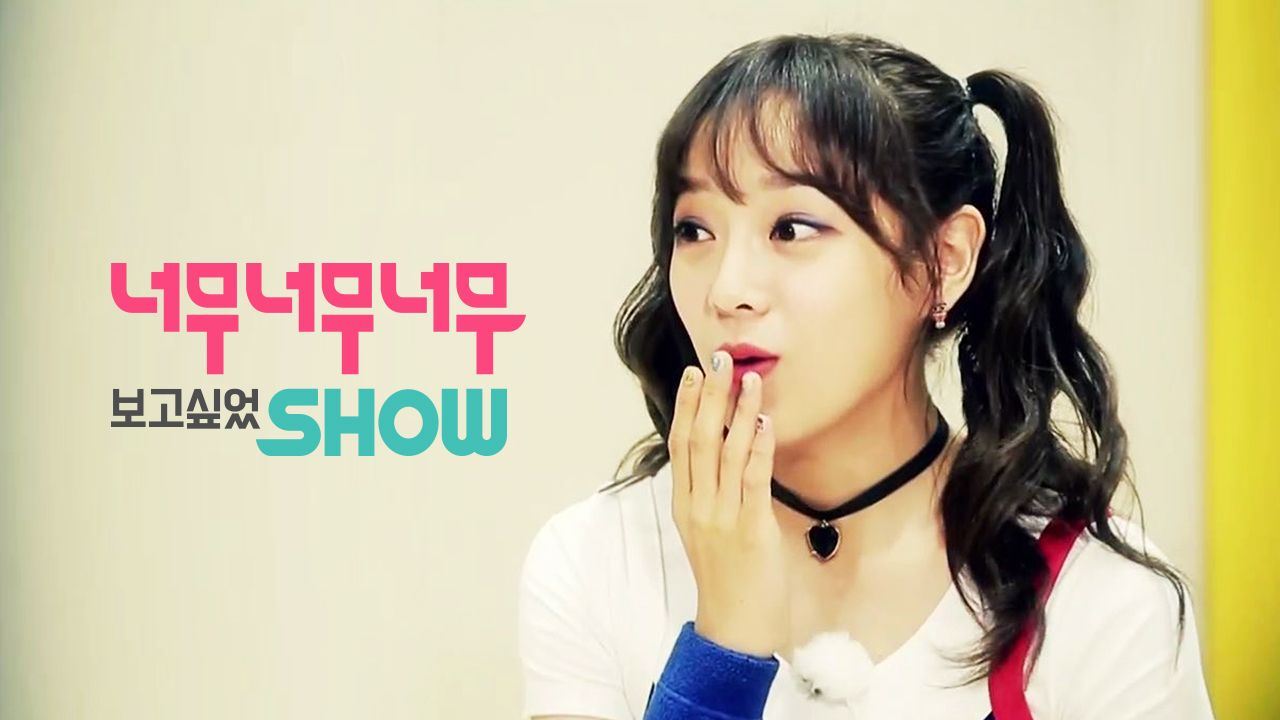 너무너무너무 보고싶었SHOW