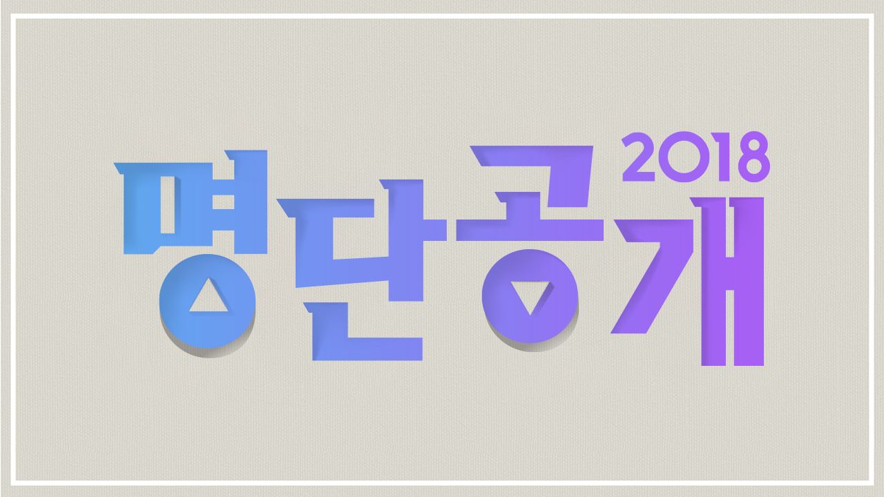 명단공개
