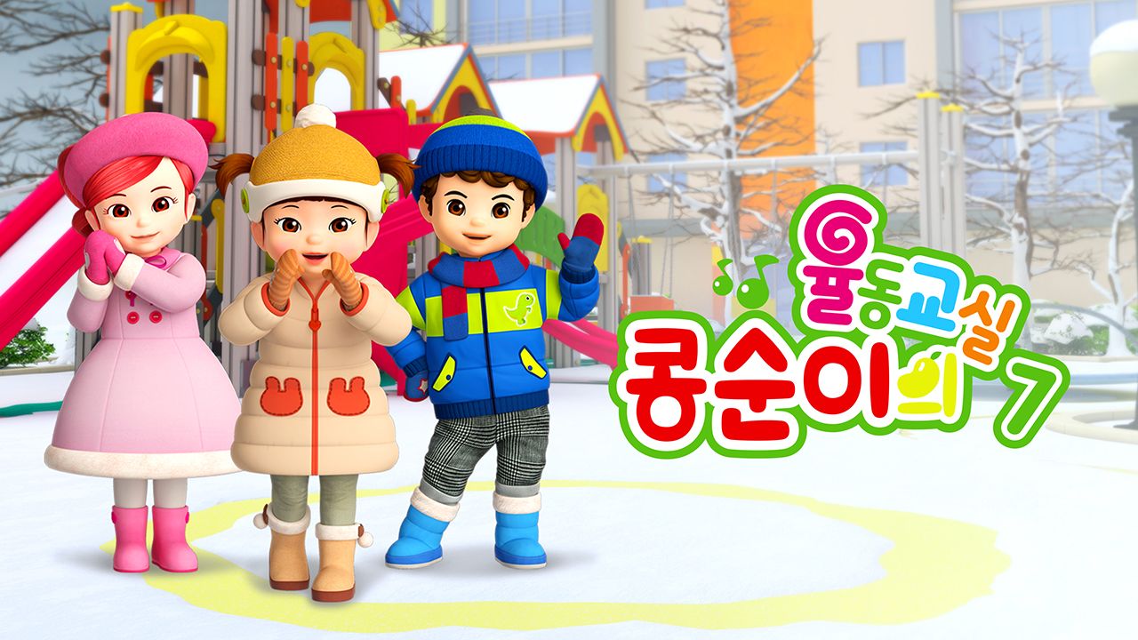 콩순이의 율동교실 7