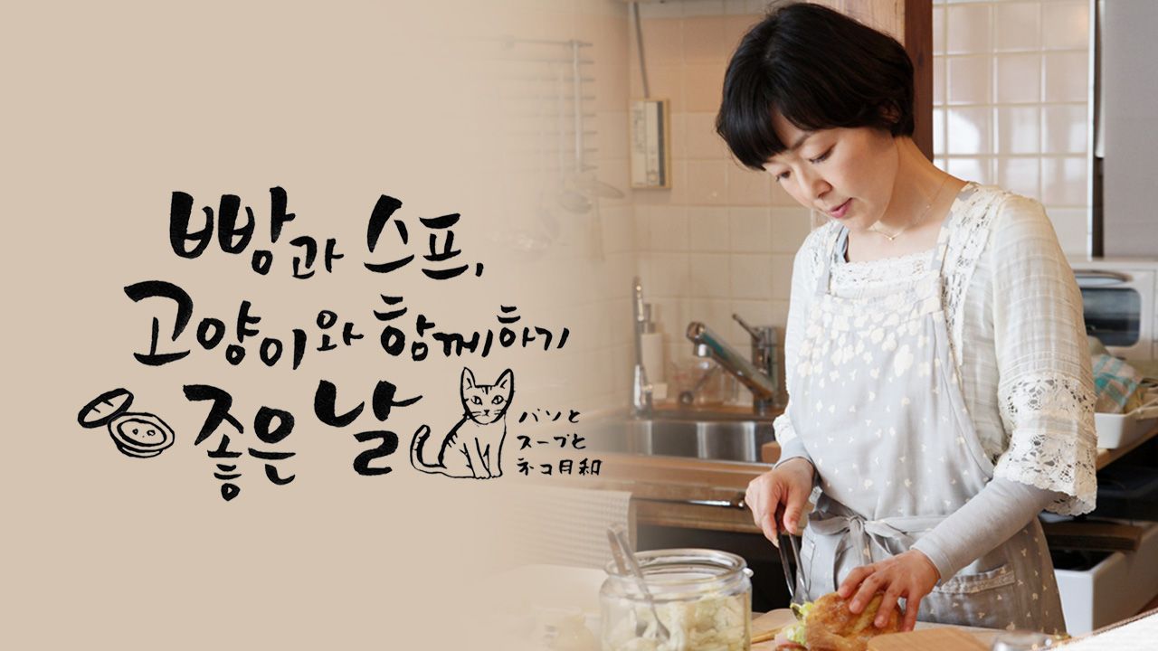 빵과 스프, 고양이와 함께하기 좋은 날