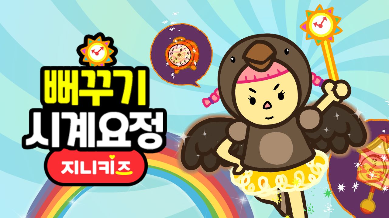 뻐꾸기 시계요정