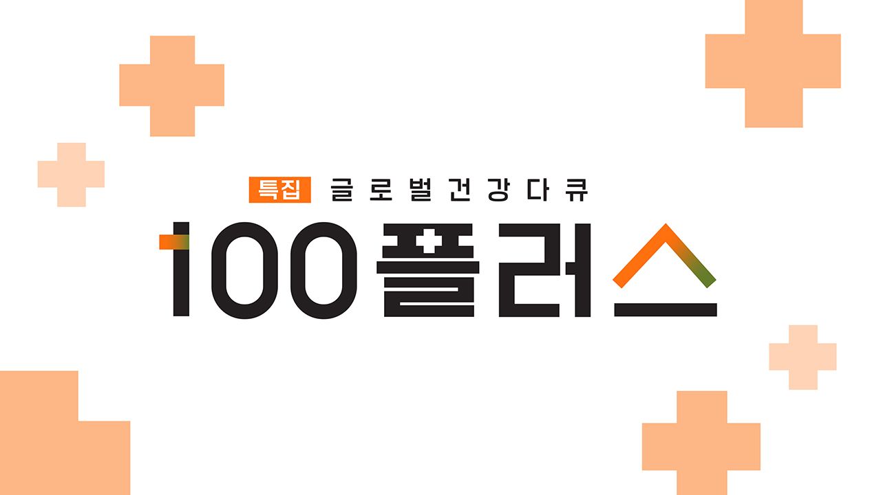 특집 글로벌 건강 다큐 100 플러스