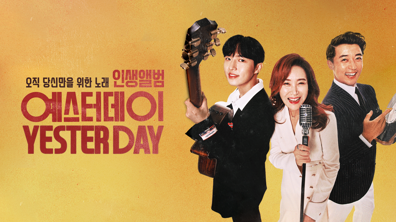 인생앨범 예스터데이