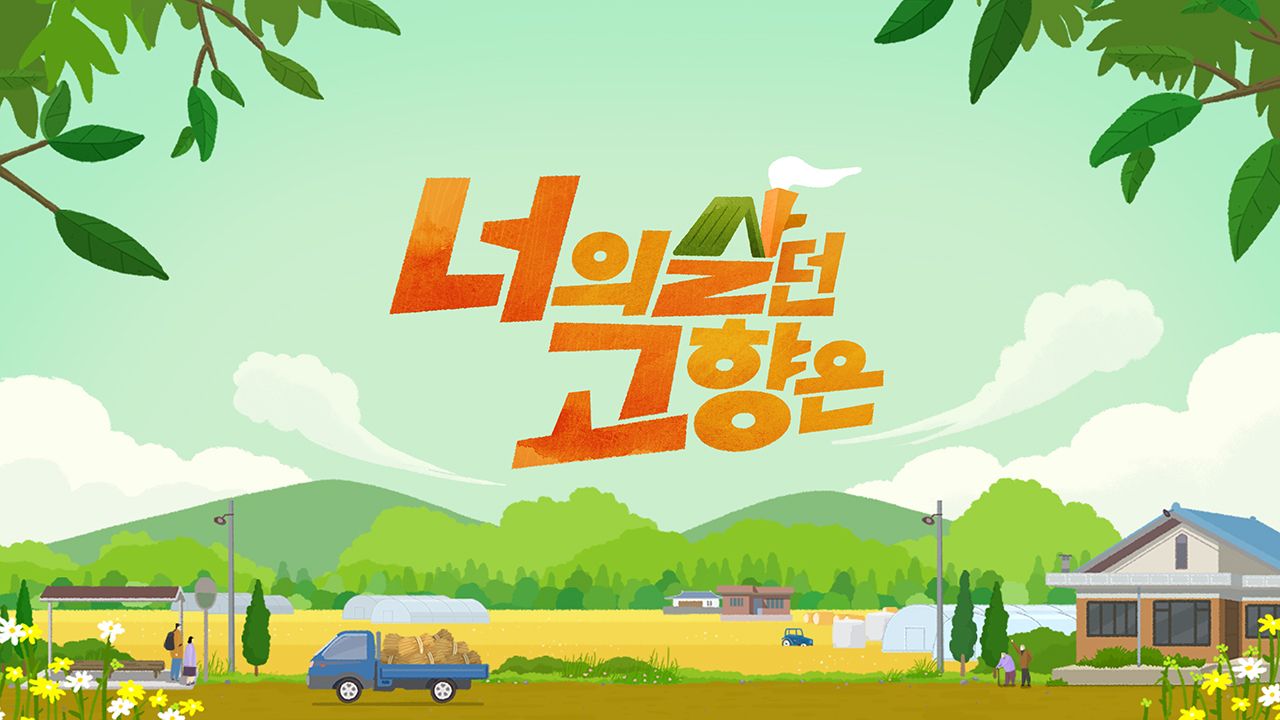 너의 살던 고향은